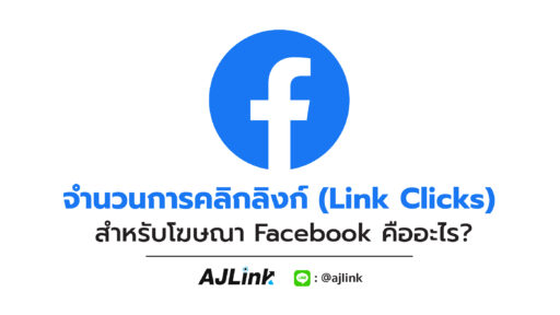 จำนวนการคลิกลิงก์ (Link Clicks) สำหรับโฆษณา Facebook คืออะไร?