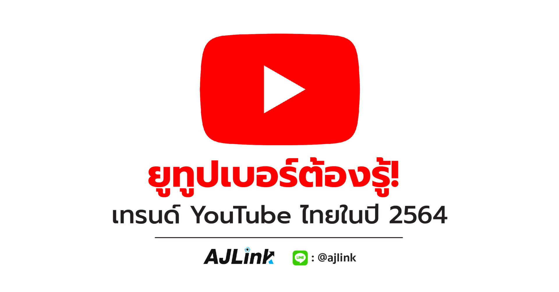 ยูทูปเบอร์ต้องรู้! เทรนด์ YouTube ไทยในปี 2564