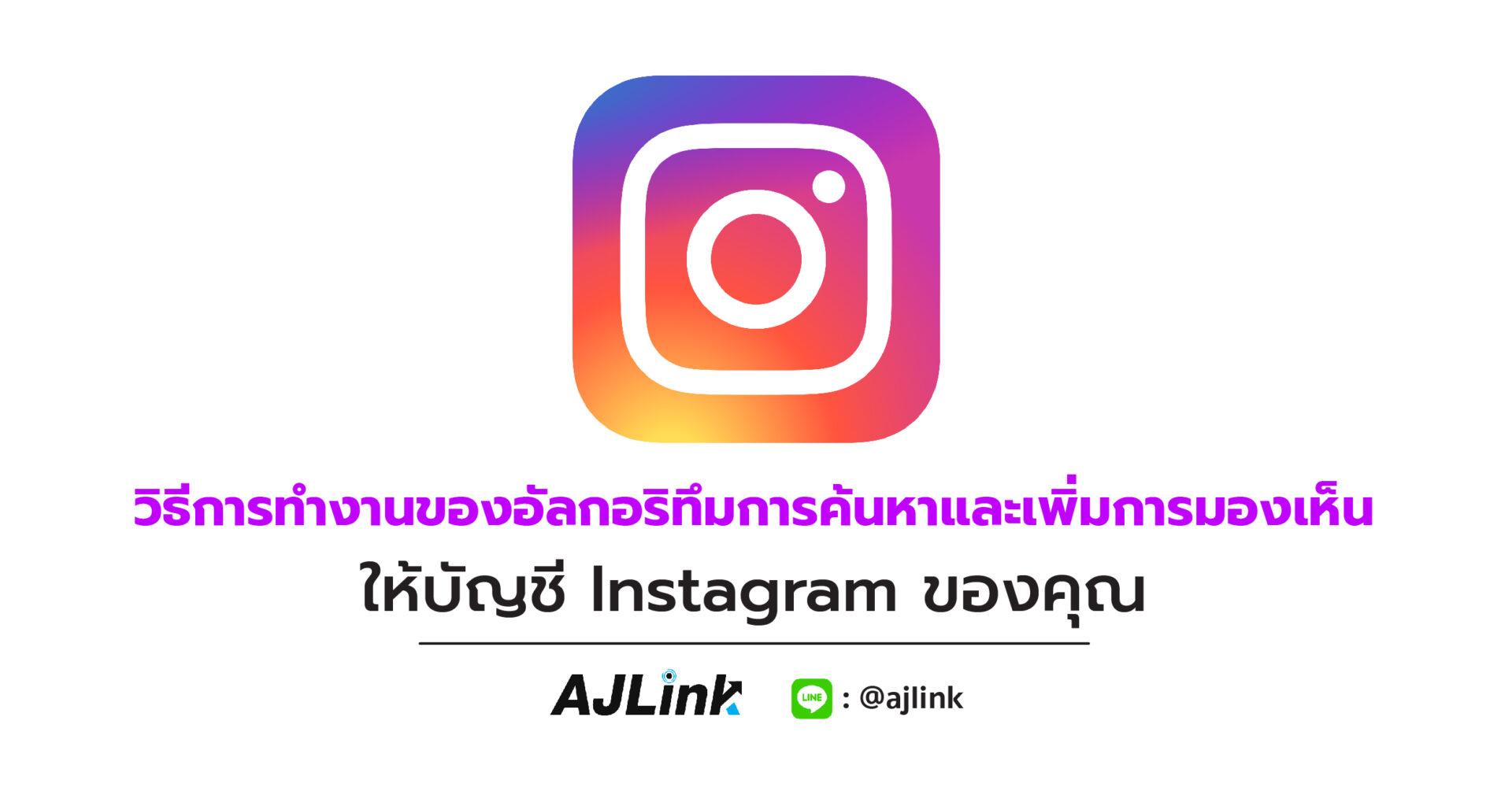 วิธีการทำงานของอัลกอริทึมการค้นหา และเพิ่มการมองเห็นให้บัญชี Instagram ของคุณ