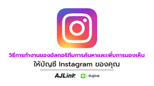 วิธีการทำงานของอัลกอริทึมการค้นหา และเพิ่มการมองเห็นให้บัญชี Instagram ของคุณ