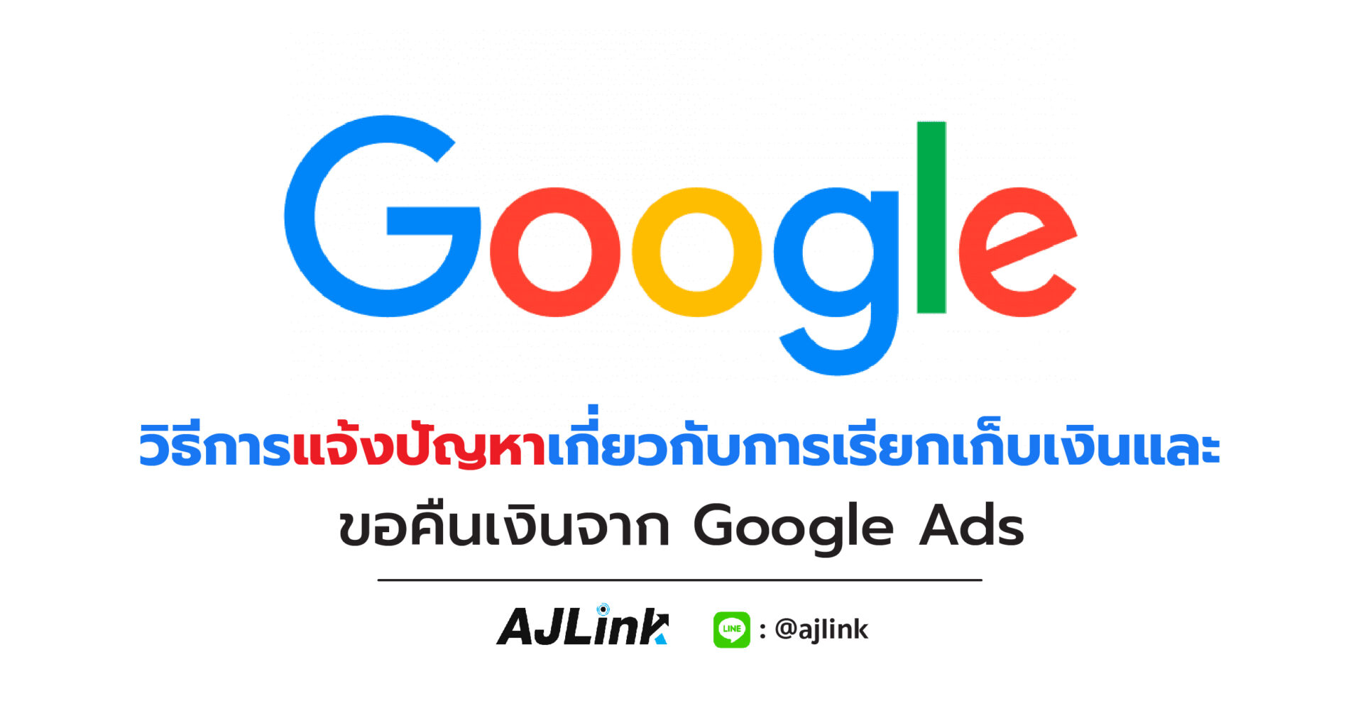 วิธีการแจ้งปัญหาเกี่ยวกับการเรียกเก็บเงิน และขอคืนเงินจาก Google Ads