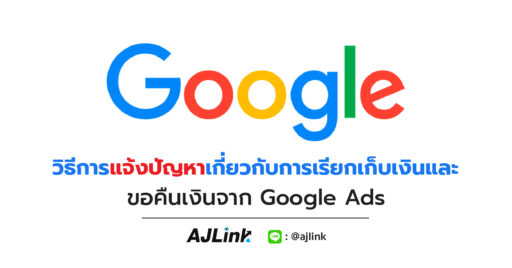 วิธีการแจ้งปัญหาเกี่ยวกับการเรียกเก็บเงิน และขอคืนเงินจาก Google Ads