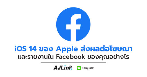 iOS 14 ของ Apple ส่งผลต่อโฆษณาและรายงานใน Facebook ของคุณอย่างไร