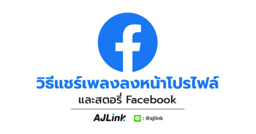 วิธีแชร์เพลงลงหน้าโปรไฟล์และสตอรี่ Facebook