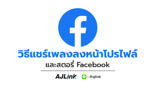 วิธีแชร์เพลงลงหน้าโปรไฟล์และสตอรี่ Facebook