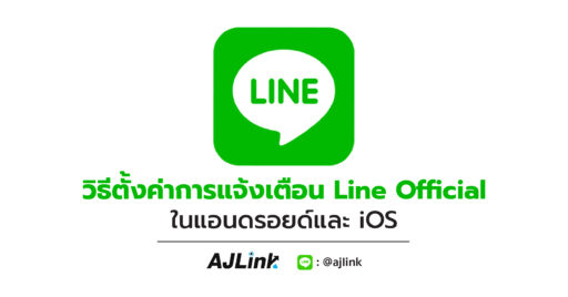 วิธีตั้งค่าการแจ้งเตือน Line Official ในแอนดรอยด์และ iOS