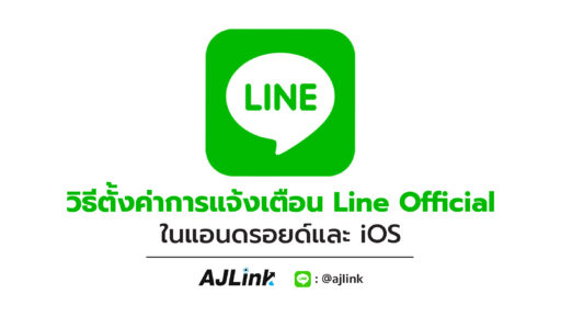 วิธีตั้งค่าการแจ้งเตือน Line Official ในแอนดรอยด์และ iOS