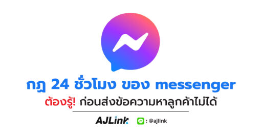 กฎ 24 ชั่วโมง ของ messenger ต้องรู้! ก่อนส่งข้อความหาลูกค้าไม่ได้