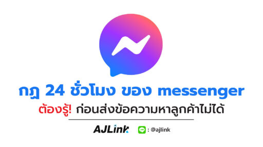 กฎ 24 ชั่วโมง ของ messenger ต้องรู้! ก่อนส่งข้อความหาลูกค้าไม่ได้