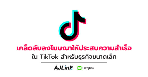 เคล็ดลับลงโฆษณาให้ประสบความสำเร็จใน TikTok สำหรับธุรกิจขนาดเล็ก