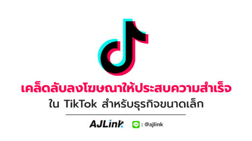 เคล็ดลับลงโฆษณาให้ประสบความสำเร็จใน TikTok สำหรับธุรกิจขนาดเล็ก