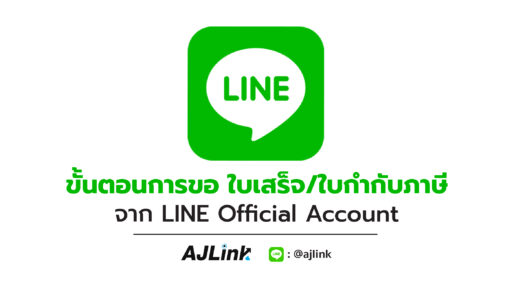 ขั้นตอนการขอ ใบเสร็จ/ใบกำกับภาษี จาก LINE Official Account