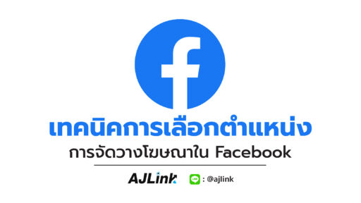 เทคนิคการเลือกตำแหน่งการจัดวางโฆษณาใน Facebook