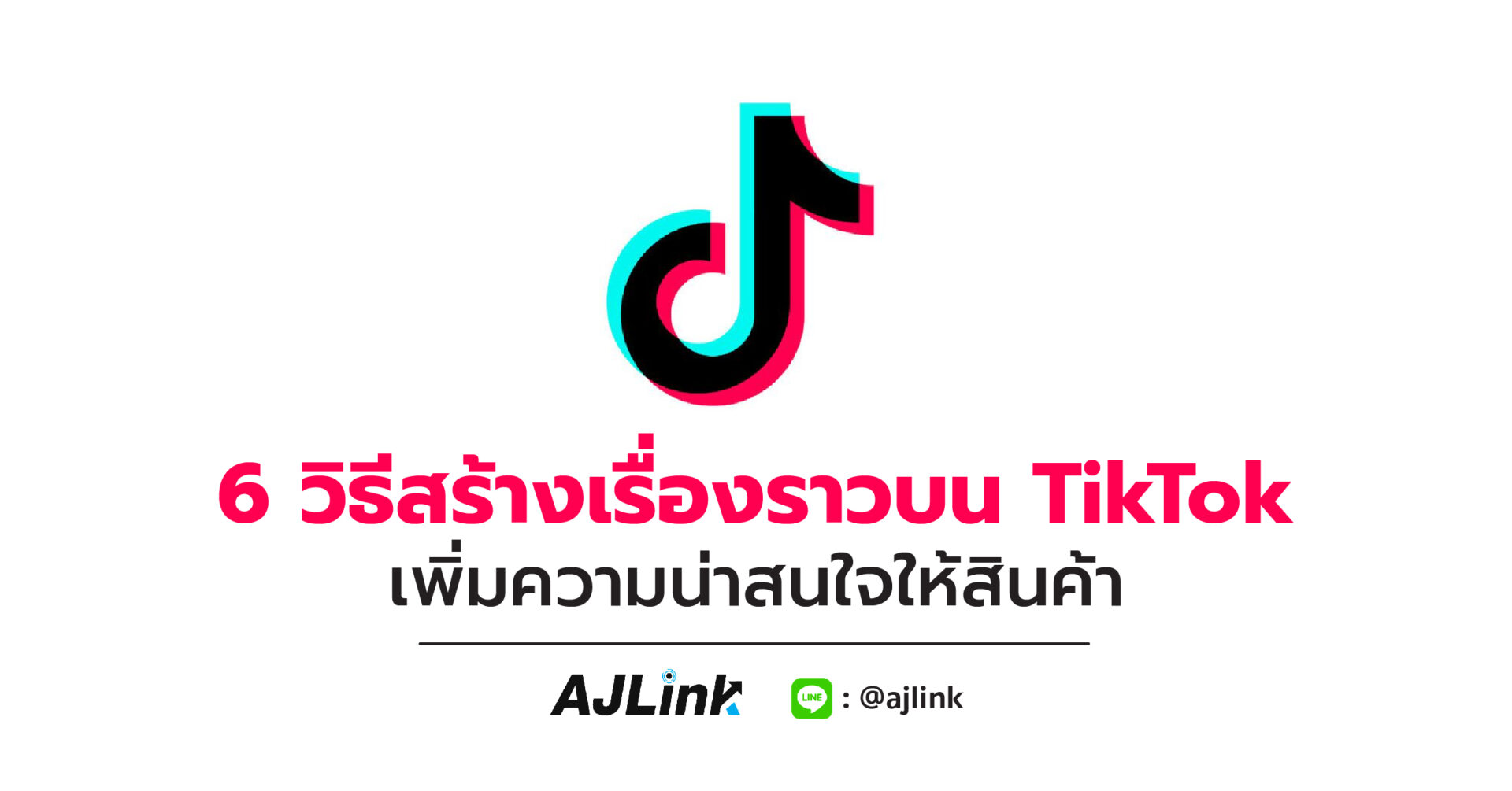 6 วิธีสร้างเรื่องราวบน TikTok เพิ่มความน่าสนใจให้สินค้า