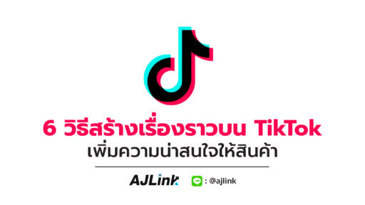 6 วิธีสร้างเรื่องราวบน TikTok เพิ่มความน่าสนใจให้สินค้า