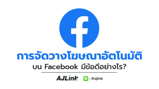 การจัดวางโฆษณาอัตโนมัติบน Facebook มีข้อดีอย่างไร?