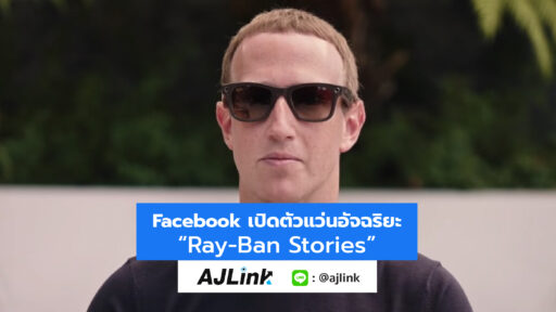 Facebook เปิดตัวแว่นอัจฉริยะ “Ray-Ban Stories”