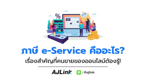 ภาษี e-Service คืออะไร? เรื่องสำคัญที่คนขายของออนไลน์ต้องรู้!