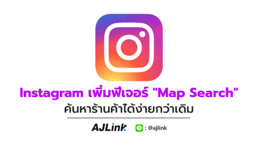 Instagram เพิ่มฟีเจอร์ “Map Search” ค้นหาร้านค้าได้ง่ายกว่าเดิม