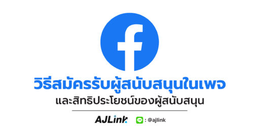 วิธีสมัครรับผู้สนับสนุนในเพจและสิทธิประโยชน์ของผู้สนับสนุน