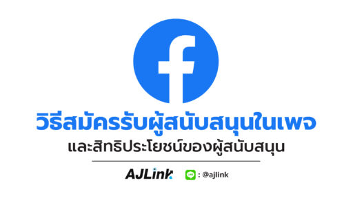 วิธีสมัครรับผู้สนับสนุนในเพจและสิทธิประโยชน์ของผู้สนับสนุน