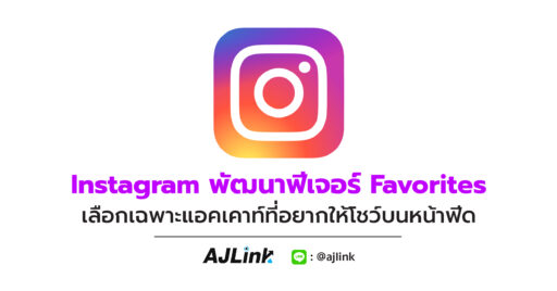 Instagram พัฒนาฟีเจอร์ Favorites เลือกเฉพาะแอคเคาท์ที่อยากให้โชว์บนหน้าฟีด