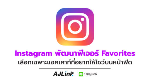 Instagram พัฒนาฟีเจอร์ Favorites เลือกเฉพาะแอคเคาท์ที่อยากให้โชว์บนหน้าฟีด