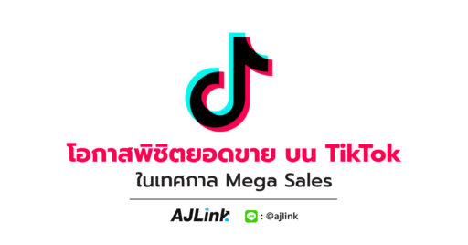 โอกาสพิชิตยอดขาย บน TikTok ในเทศกาล Mega Sales