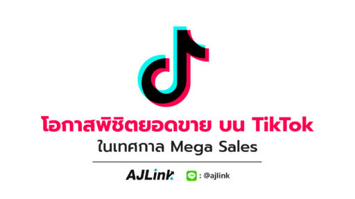 โอกาสพิชิตยอดขาย บน TikTok ในเทศกาล Mega Sales