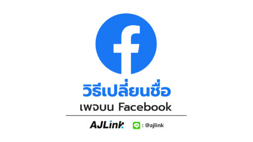 วิธีเปลี่ยนชื่อเพจบน Facebook