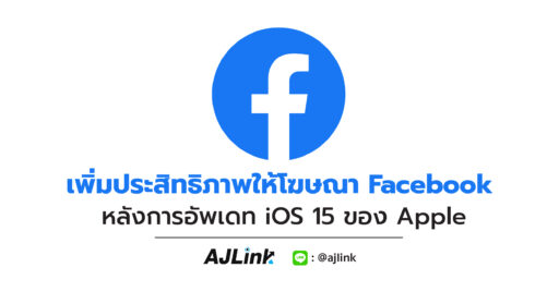 เพิ่มประสิทธิภาพให้โฆษณา Facebook หลังการอัพเดท iOS 15 ของ Apple