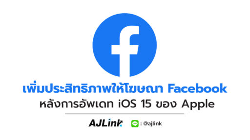 เพิ่มประสิทธิภาพให้โฆษณา Facebook หลังการอัพเดท iOS 15 ของ Apple