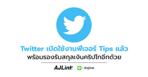 Twitter เปิดใช้งานฟีเจอร์ Tips แล้ว พร้อมรองรับสกุลเงินคริปโทอีกด้วย