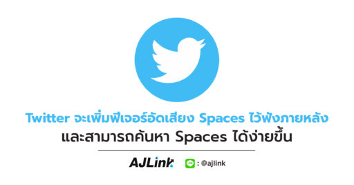 Twitter จะเพิ่มฟีเจอร์อัดเสียง Spaces ไว้ฟังภายหลัง และสามารถค้นหา Spaces ได้ง่ายขึ้น