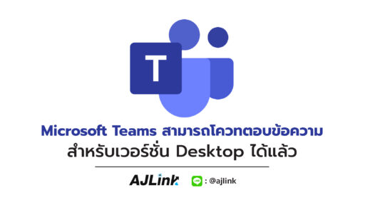 Microsoft Teams สามารถโควทตอบข้อความสำหรับเวอร์ชั่น Desktop