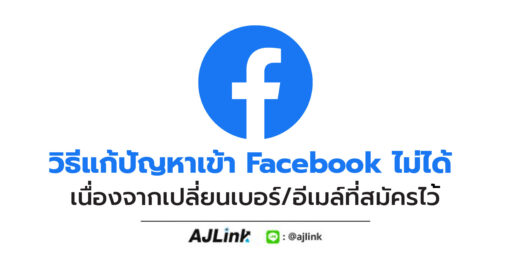 วิธีแก้ปัญหาเข้า Facebook ไม่ได้ เนื่องจากเปลี่ยนเบอร์/อีเมล์ที่สมัครไว้