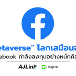 "Metaverse" โลกเสมือนจริง ที่ Facebook กำลังลงทุนอย่างหนักคืออะไร?