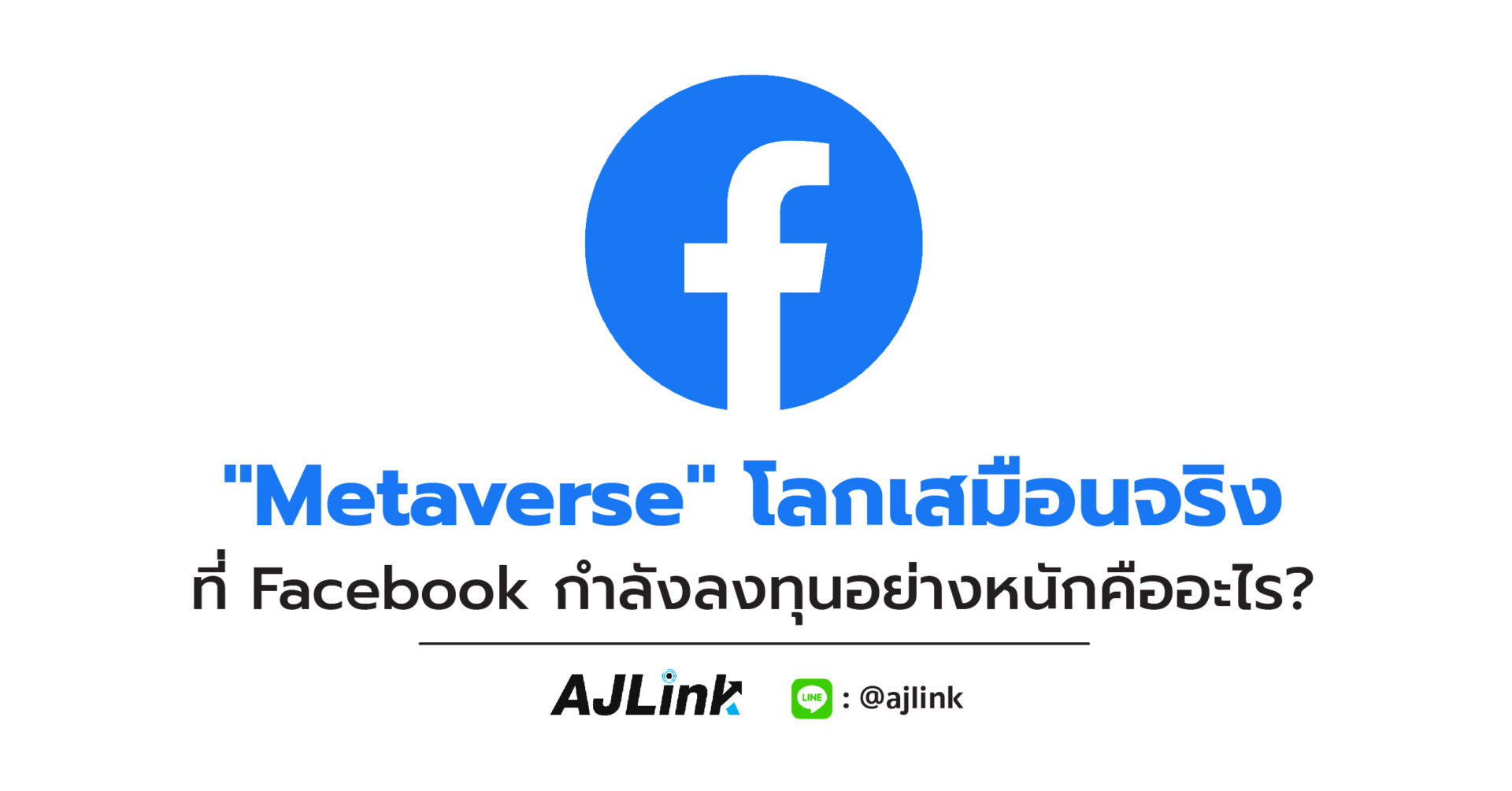 "Metaverse" โลกเสมือนจริง ที่ Facebook กำลังลงทุนอย่างหนักคืออะไร?