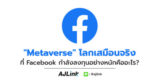 "Metaverse" โลกเสมือนจริง ที่ Facebook กำลังลงทุนอย่างหนักคืออะไร?