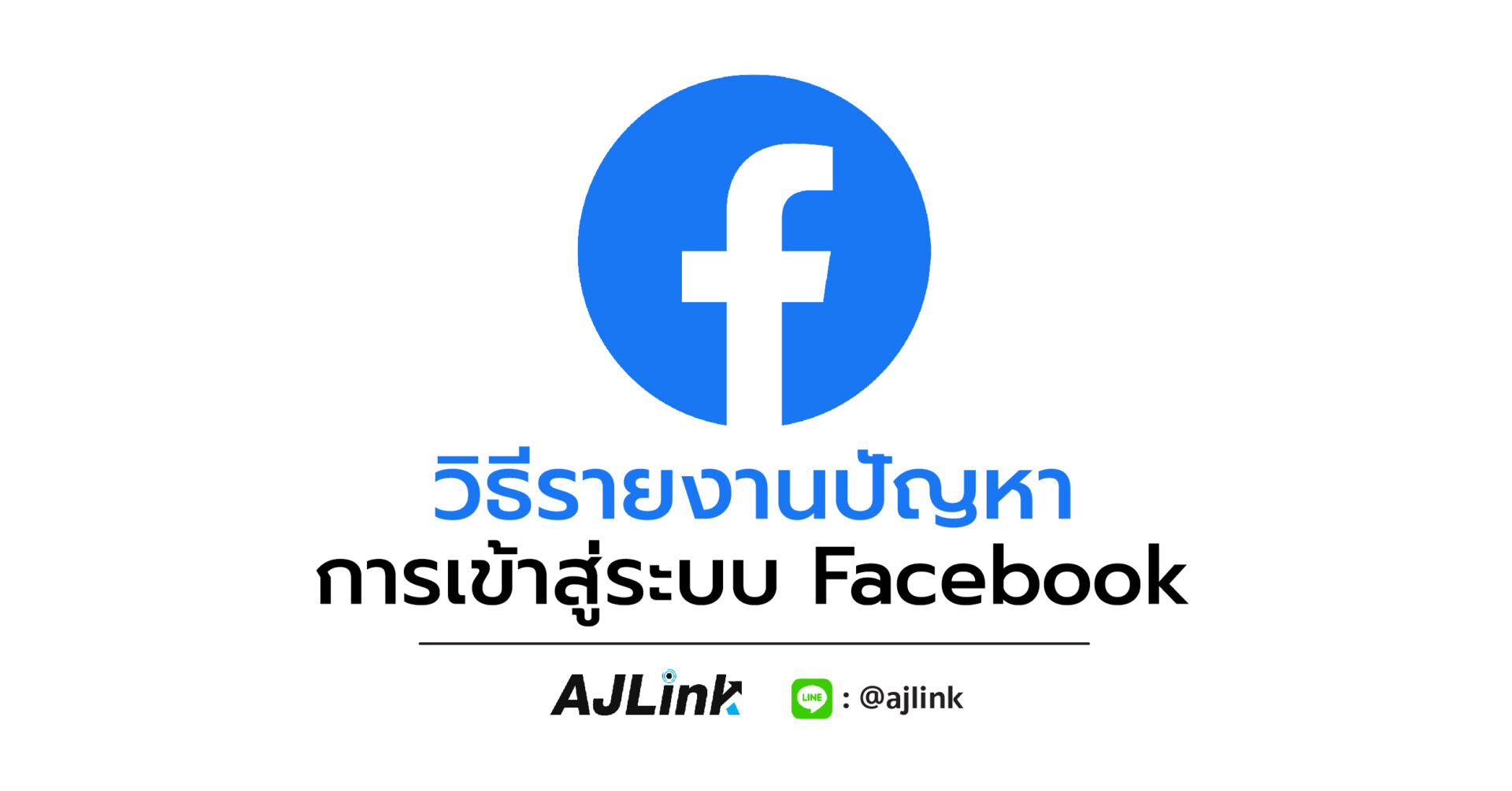 วิธีรายงานปัญหาการเข้าสู่ระบบ Facebook