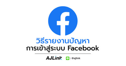 วิธีรายงานปัญหาการเข้าสู่ระบบ Facebook