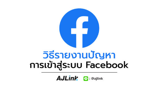 วิธีรายงานปัญหาการเข้าสู่ระบบ Facebook