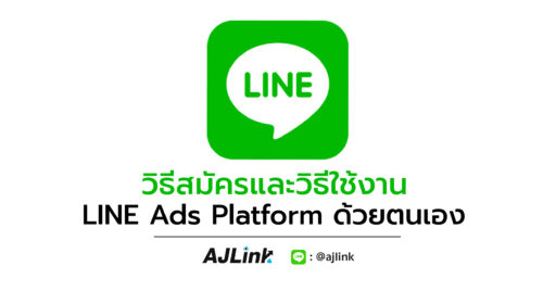 วิธีสมัครและวิธีใช้งาน LINE Ads Platform ด้วยตนเอง