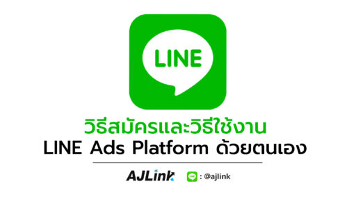 วิธีสมัครและวิธีใช้งาน LINE Ads Platform ด้วยตนเอง