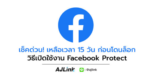 เช็คด่วน! เหลือเวลา 15 วัน ก่อนโดนล็อก วิธีเปิดใช้งาน Facebook Protect