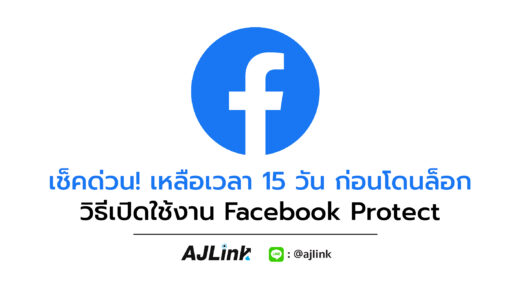 เช็คด่วน! เหลือเวลา 15 วัน ก่อนโดนล็อก วิธีเปิดใช้งาน Facebook Protect