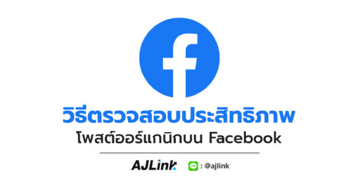 วิธีตรวจสอบประสิทธิภาพ เนื้อหาออร์แกนิกบน Facebook