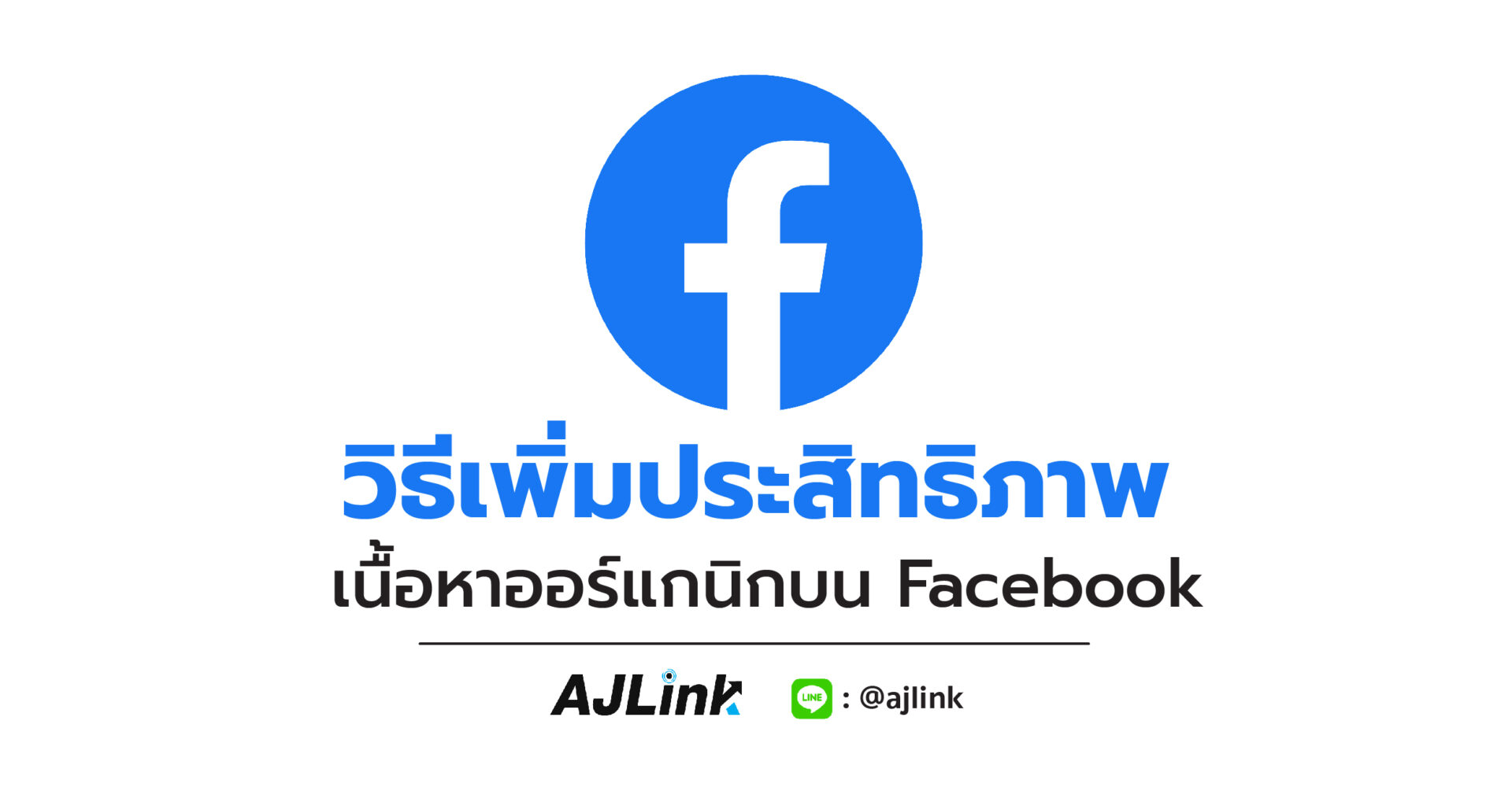 วิธีเพิ่มประสิทธิภาพ เนื้อหาออร์แกนิกบน Facebook