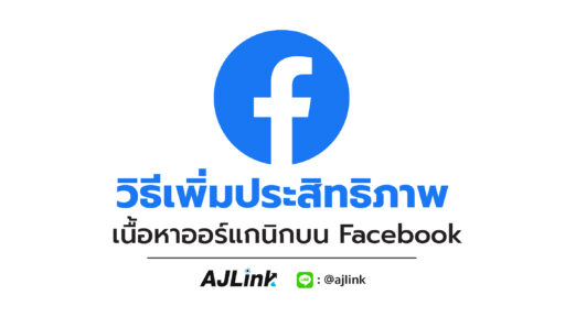 วิธีเพิ่มประสิทธิภาพ เนื้อหาออร์แกนิกบน Facebook