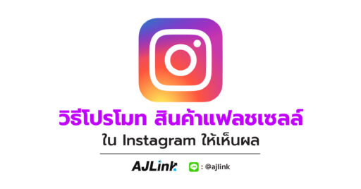 วิธีโปรโมท สินค้าแฟลชเซลล์ใน Instagram ให้เห็นผล